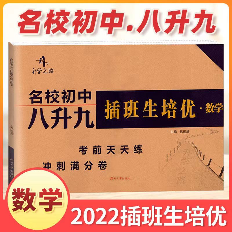 2022新版名校初中插班生语文数学英语物理培优真题卷湖南名校冲刺满分试卷初二升初三年级预习复习衔接教材知识点天天练习册试题-图1