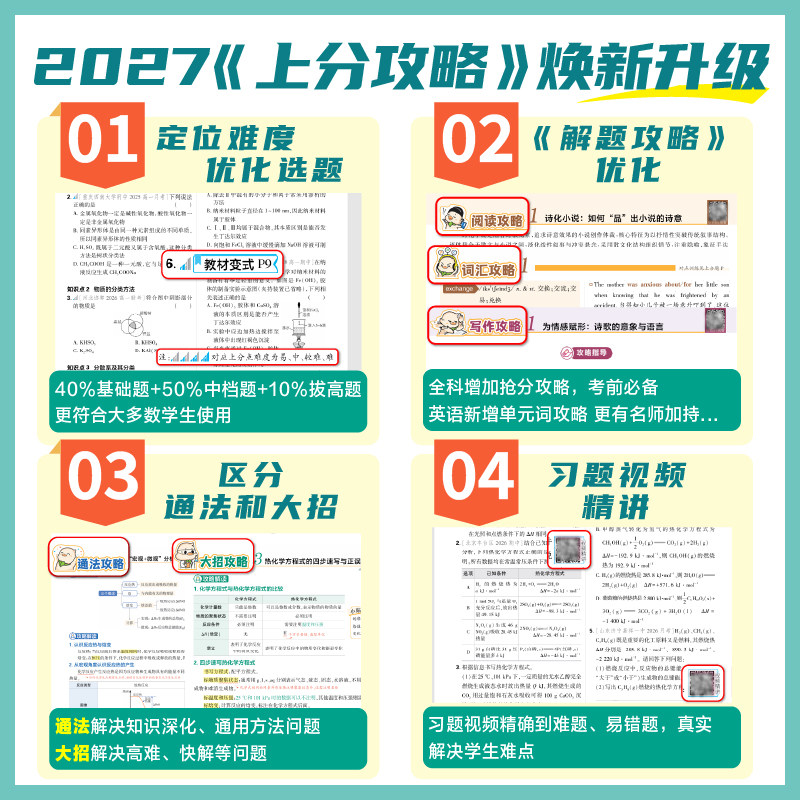 2027高中上分攻略数学物理化学必修一1二语文英语历史地理必刷题新高一高二上册2026下册选修一1二新教材高中解题觉醒大招划重点