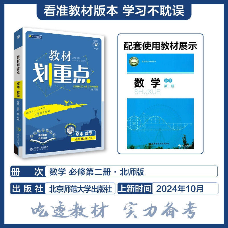 理想树2025新版教材划重点高中数学必修第二册BS北师版高一下册新教材高中教材同步讲解教辅资料数学教材完全解读高中必刷题搭档