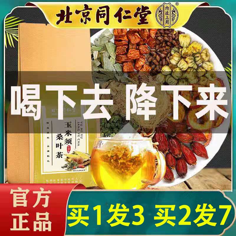 同仁堂降血糖的玉米须桑叶茶苦瓜青钱柳正品降压三高血压血脂降糖 - 图0