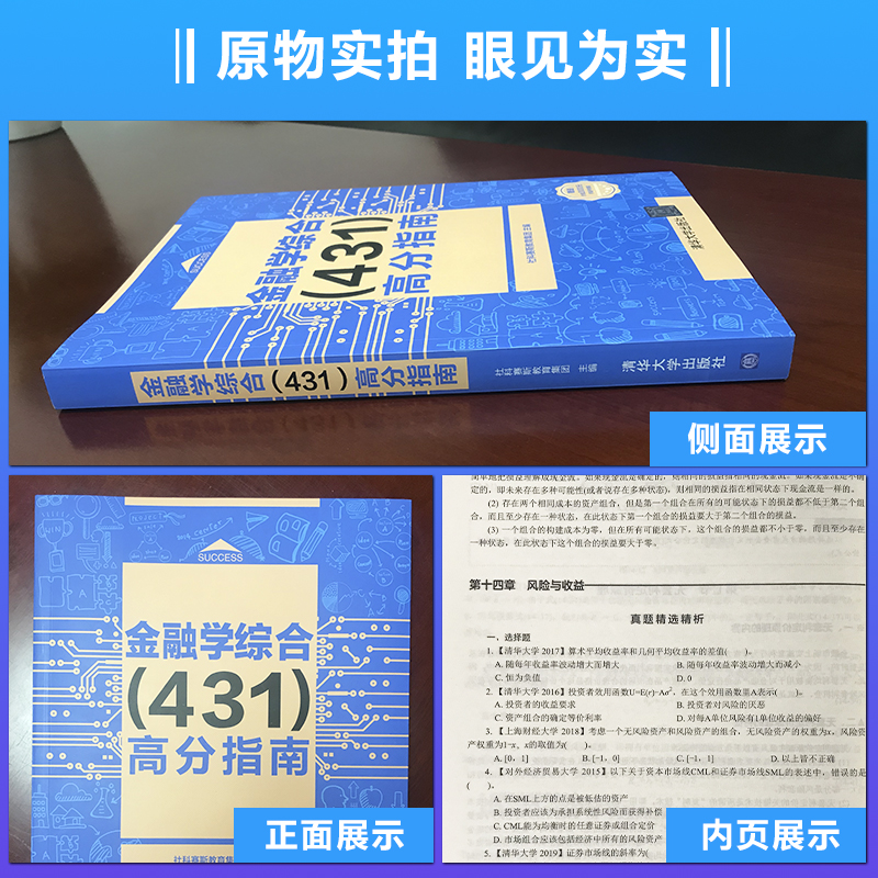 社科赛斯2024考研金融学综合431高分指南金融硕士MF考试辅导用书金融专硕教材清华大学出版社-图0