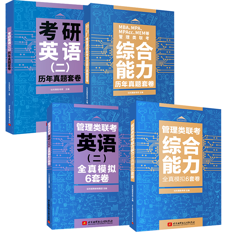 社科赛斯2025mba考研教材199管理类联考综合能力全真模拟6套卷管综会计专硕教材mpampaccmem考研英语二真题阅读词汇mba试卷-图2