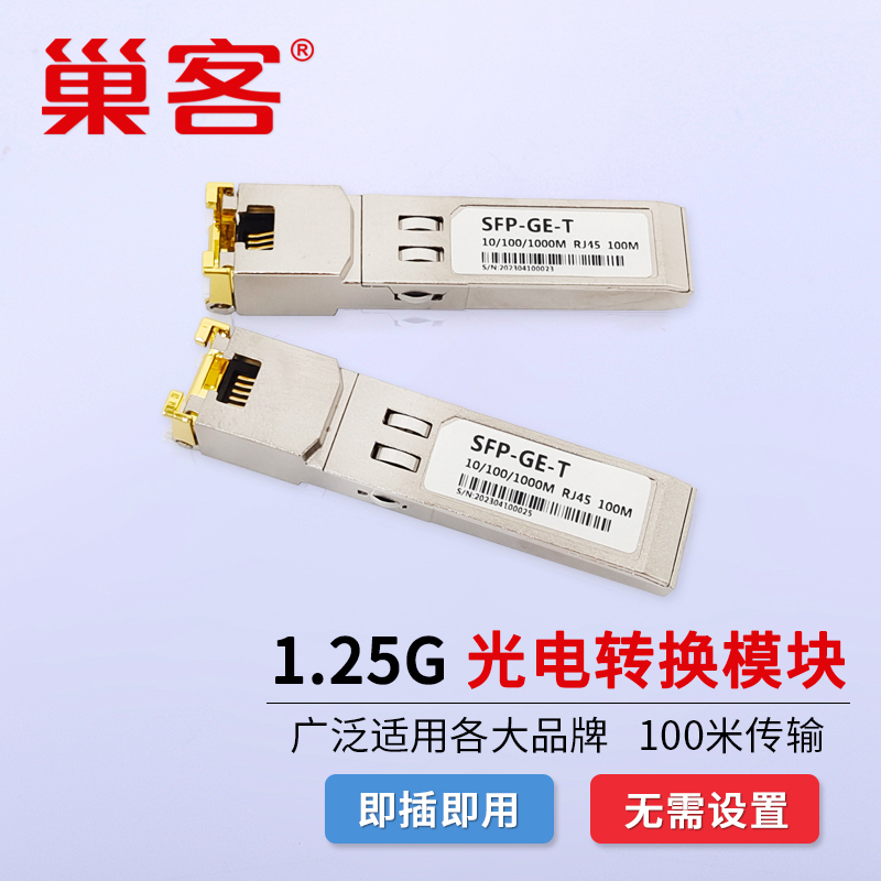 巢客SFP光模块千兆1.25G光纤模块LC单模单纤双纤SC多模20KM兼容华为华三H3C中兴思科海康锐捷 - 图0