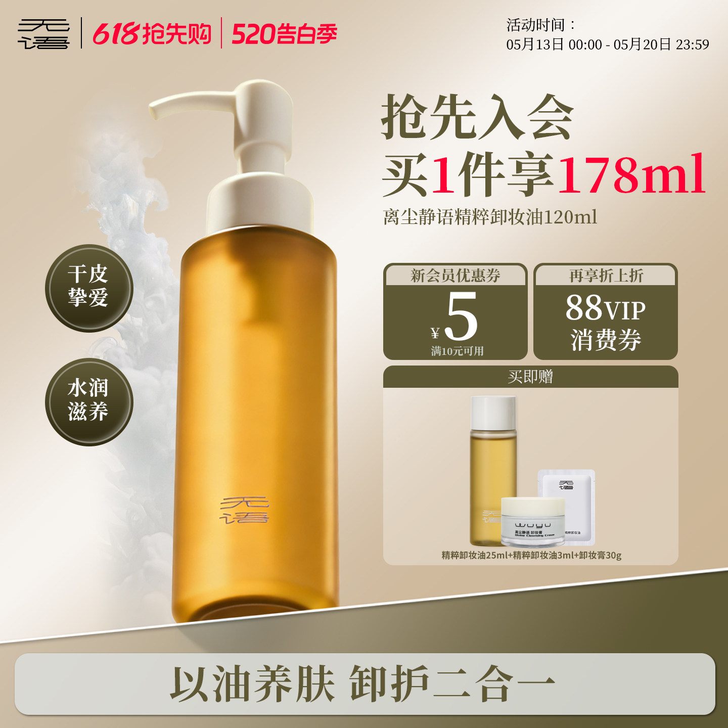 【干敏挚爱】无语精粹卸妆油快速卸妆速卸防晒养卸合一保湿滋养