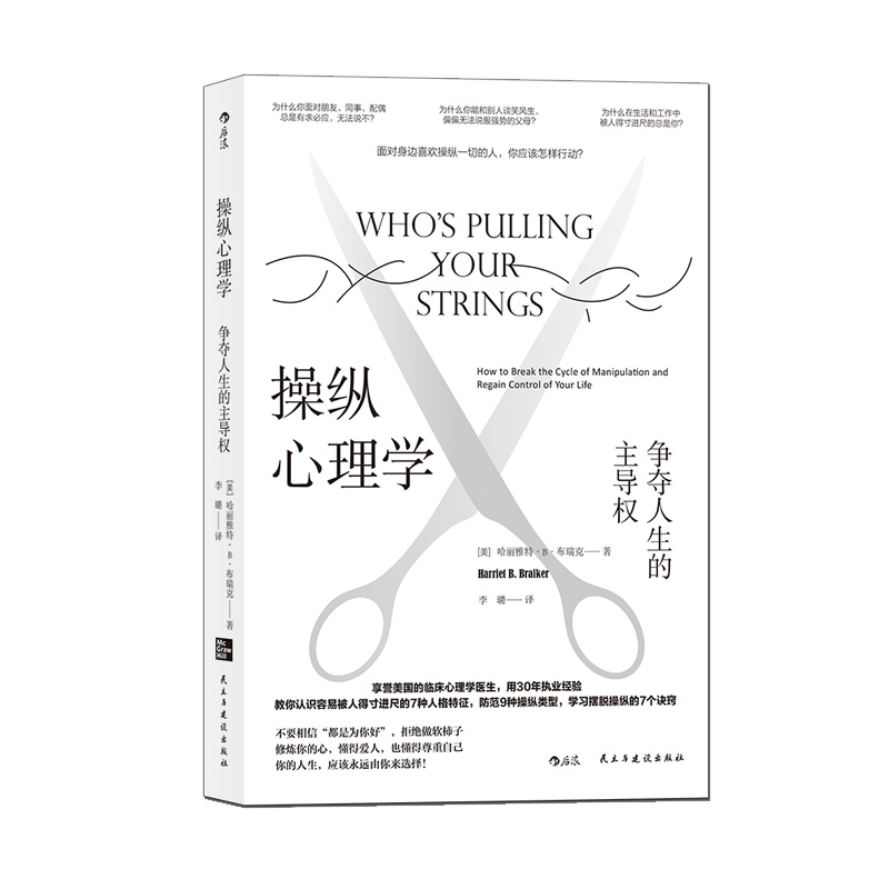 操纵心理学 争夺人生的主导权 心理医生反PUA指导手册 防控摆脱情感控制的7个诀窍 大众健康书籍 后浪正版现货速发 - 图3