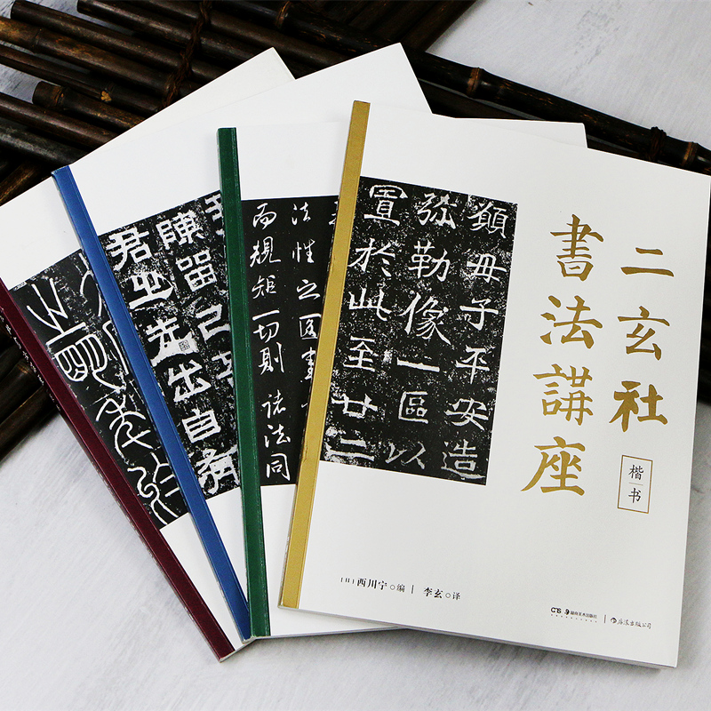 二玄社书法讲座全4册篆书楷书隶书行书西川宁著毛笔字练习后浪直营正版现货和风书法美学理论书法爱好者临摹作品欣赏书籍-图0