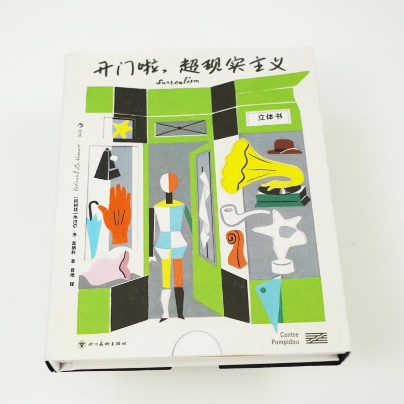 新书速发 开门啦 超现实主义 诞生100周年专题立体书 蓬皮杜艺术中心打造纸上画廊演绎艺术家经典绘画作品 收藏鉴赏书籍 后浪正版
