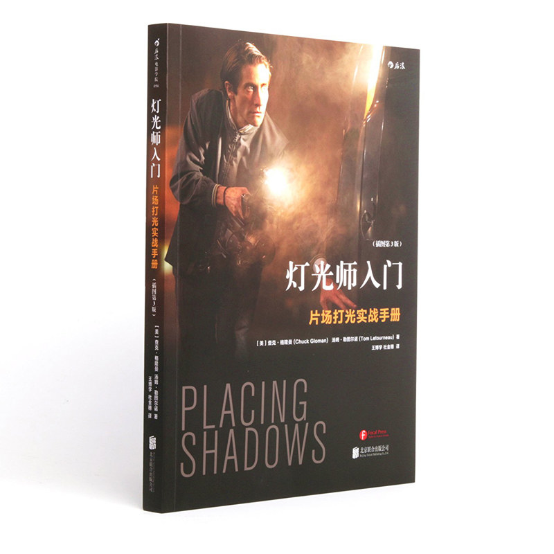 现货速发 灯光师入门 片场打光实战手册 插图第3版 小成本DV到大场面制作的场景布光 零基础影视剧视频摄影灯光书籍 后浪正版直营