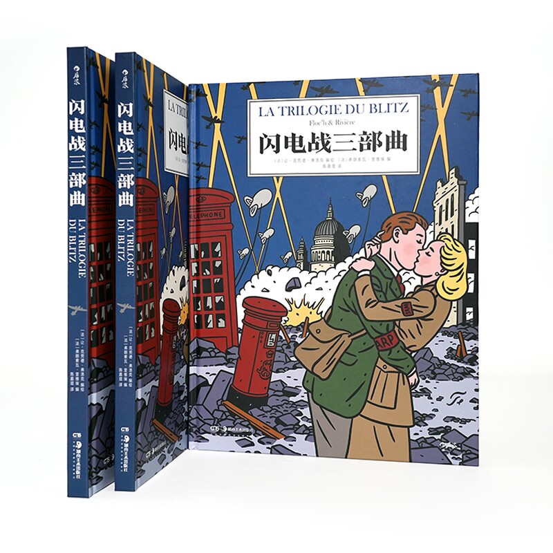 新书速发 闪电战三部曲 二战伦敦危难时刻的人间百态图像小说 英式幽默与法式讽刺结合的战争题材漫画故事书籍 后浪漫漫画正版现货