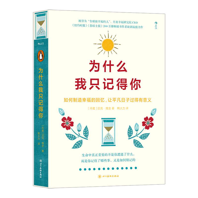 为什么我只记得你 如何制造幸福的回忆 让平凡日子过得有意义 生活美学大众心理温暖读本自我实现心灵成长书籍 后浪正版现货 - 图3