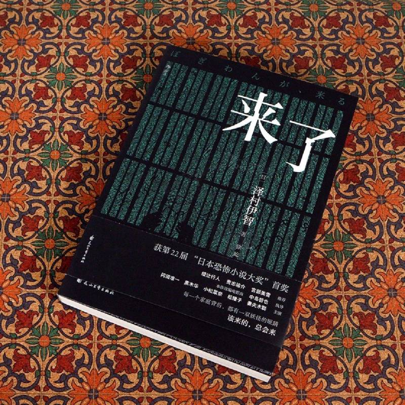 来了 泽村伊智邪临简体中文正版 日本恐怖小说大奖作品 情感悬疑惊悚长篇 冷暴力引发家庭矛盾 妻夫木聪小松菜奈主演同名电影 后浪 - 图0