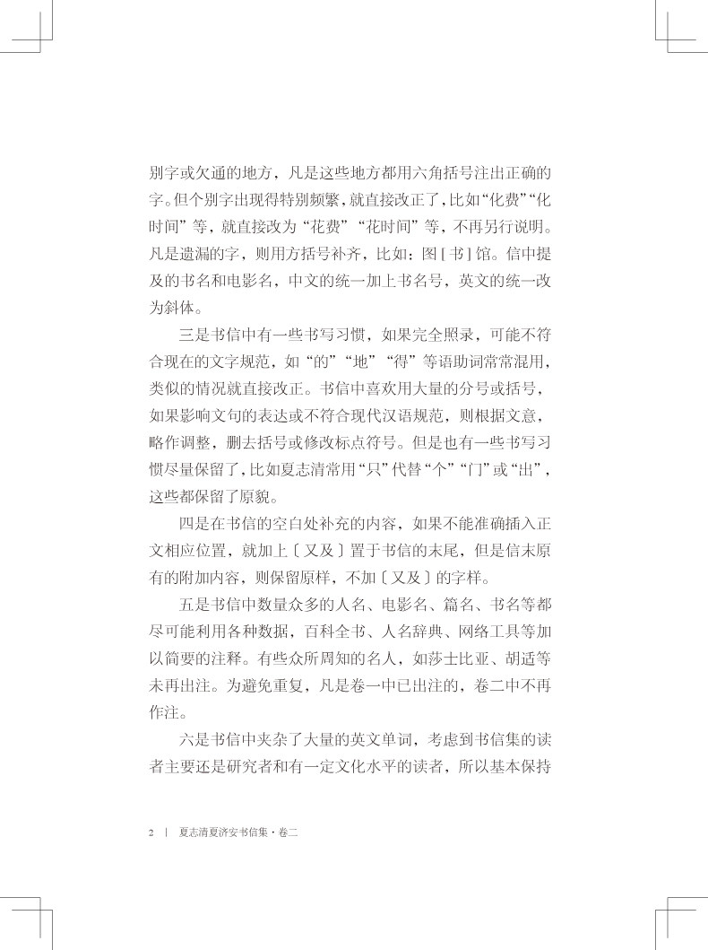 精装正版现货包邮 夏志清夏济安书信集 卷二1950—1955 兄弟间的六百一十二封私密书信珍藏记录 生活点滴 欲望心事 文学书籍