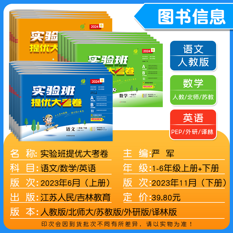 2024春实验班提优大考卷 一二三四五六年级下册江苏配套语文数学英语人教苏教北师译林版单元期中期末同步学霸提优大试卷测试卷 - 图0