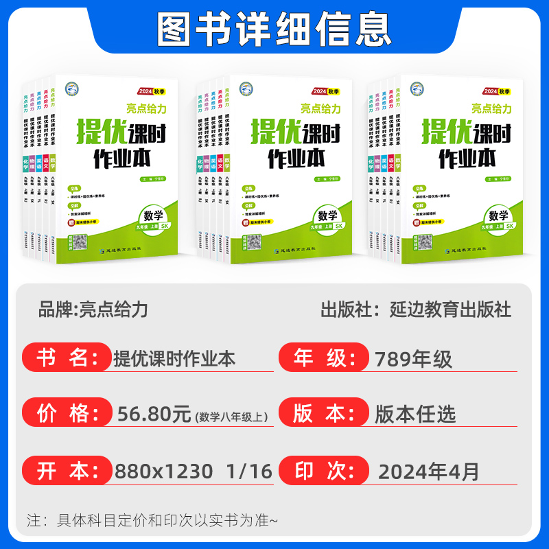 2024秋季新版亮点给力提优课时作业本七7八8九9年级上下册初一1二2三3语文数学英语物理化学初中基础过关提优能力拓展提优延伸探究 - 图0