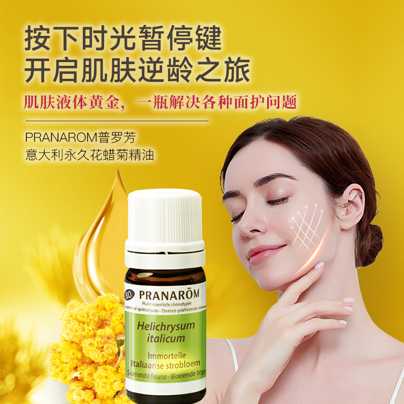 Pranarom普罗芳意大利蜡菊精油
