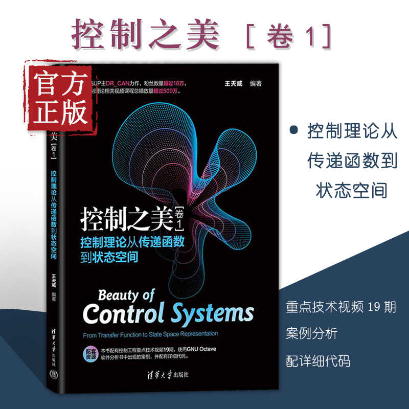 控制之美（卷1）控制理论从传递函数到状态空间王天威清华大学出版社动态系统分析经典控制理论与现代控制理论的基础内容