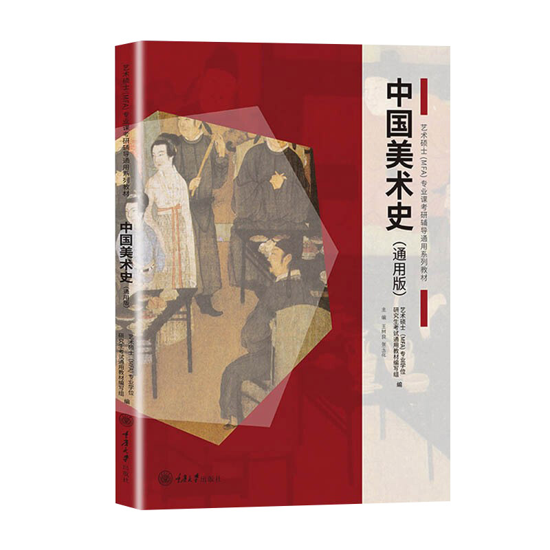 全六册 中国美术史+外国美术史+艺术概论 通用版 王树良张玉花 重庆大学艺术硕士MFA专业课教材2021考研336艺术类考试初试艺考资料