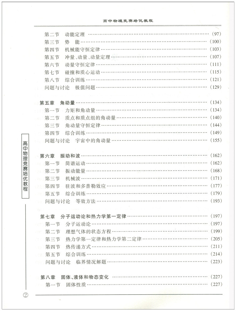 套装2本 高中物理竞赛培优教程第二版+高中物理竞赛培优教程习题全解舒幼生 钟小平著中学物理竞赛参考用书浙江大学出版社 - 图2