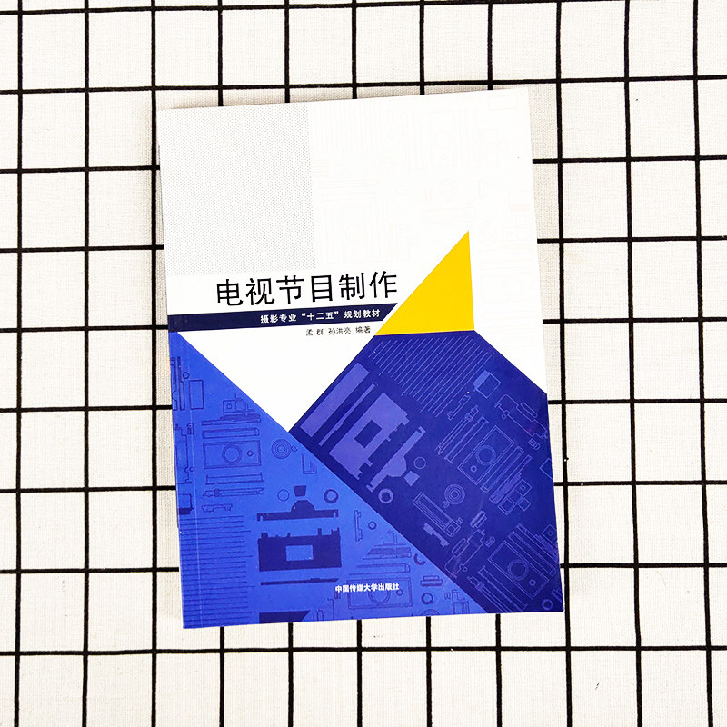 正版现货 电视节目制作 摄影专业十二五规划教材 电视节目制作概况图像画面采集照明声音拾取和制作视频编辑 中国传媒大学出版