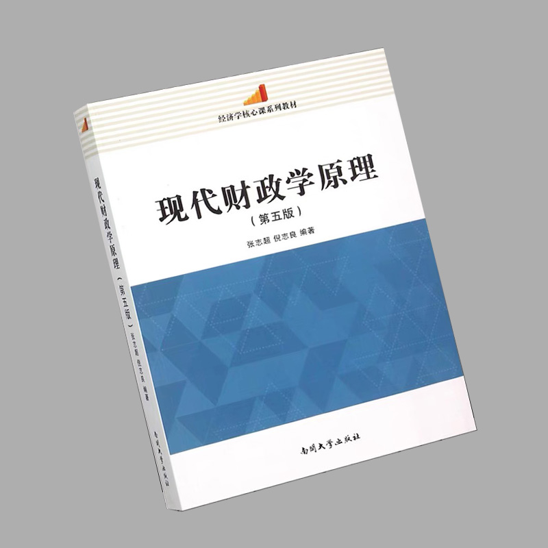 正版现货 现代财政学原理 第五版第5版 张志超 倪志良 经济学核心课系列教程 南开大学出版社 9787310049356 - 图2