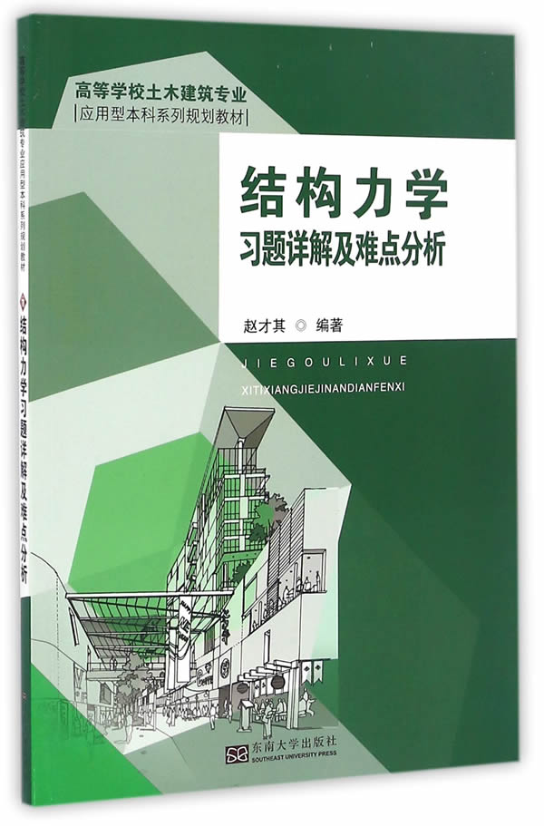 全新正版结构力学习题详解及难点分析赵才其编著工业技术其它专业科技东南大学出版社考试书籍教材配套答案解析详解-图0