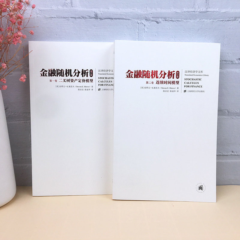 正版现货新修订版金融随机分析全二册中文版施里夫Stochastic Calculus for Finance/Shreve金融工程学教材上海财经大学出版社-图1