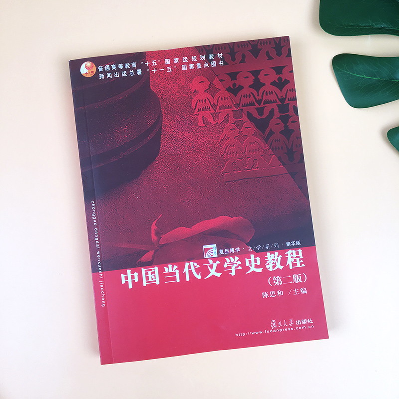 中国当代文学史教程陈思和第二版第2版复旦大学出版社中国当代文学史教程中国文学史教材大学文学史教程书籍9787309023572-图2