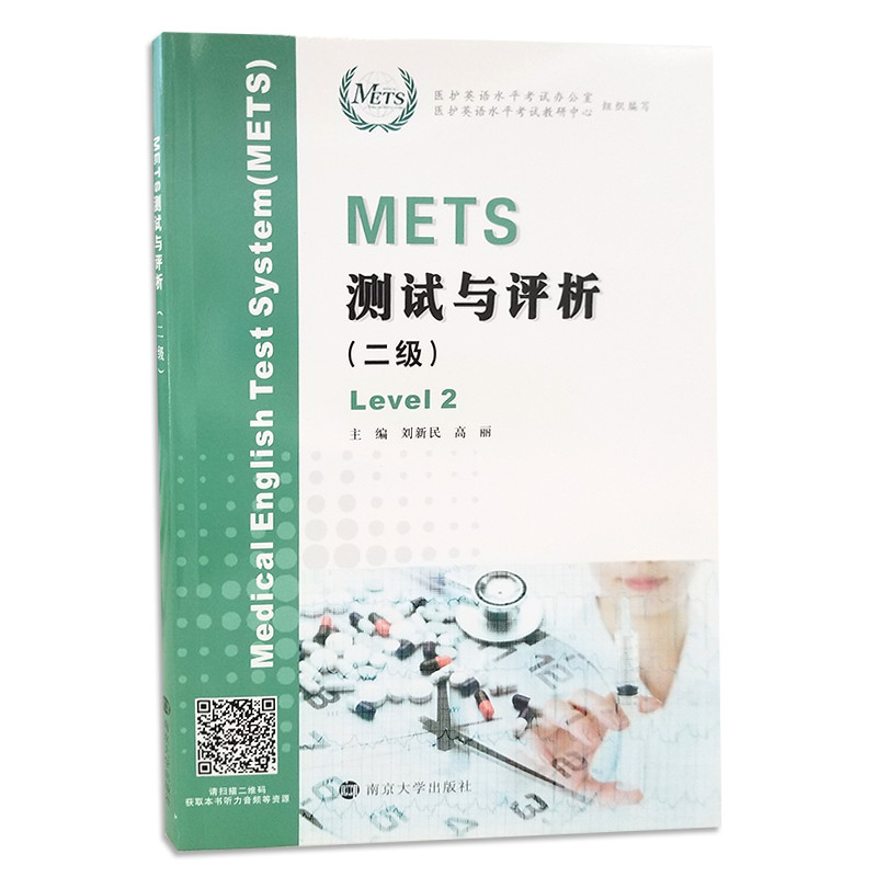 METS测试与评析 一级二级三级四级 新版大纲全国医护英语水平考试 模拟试卷 答案及解析 强化教程 南京大学出版社 - 图1