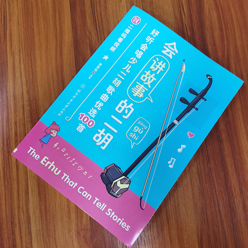 徐雯怡会讲故事的二胡好听会唱少儿二胡歌曲优选100首二胡曲谱教程演奏基础乐理基础知识简易调性与技法练习技术升级与重奏练习