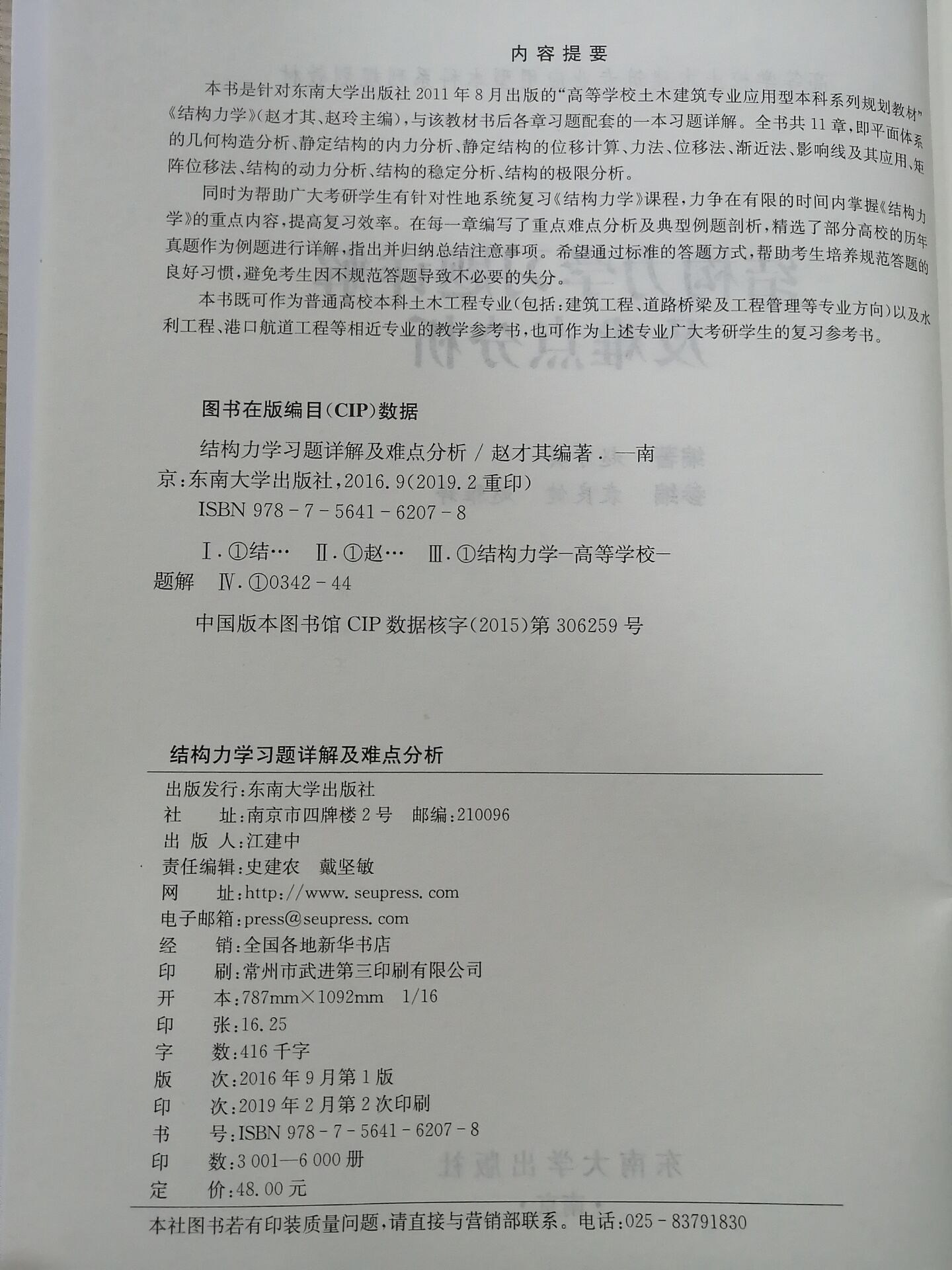 全新正版结构力学习题详解及难点分析赵才其编著工业技术其它专业科技东南大学出版社考试书籍教材配套答案解析详解-图1