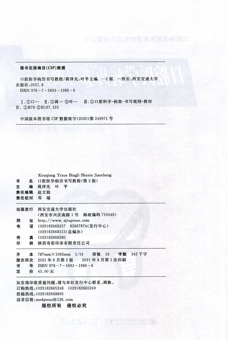 新版西安交通大学出版社旗舰店 口腔医学病历书写教程第二2版口腔科住院医师医疗安全与质量丛书叶平编口腔科病案书写规则教材
