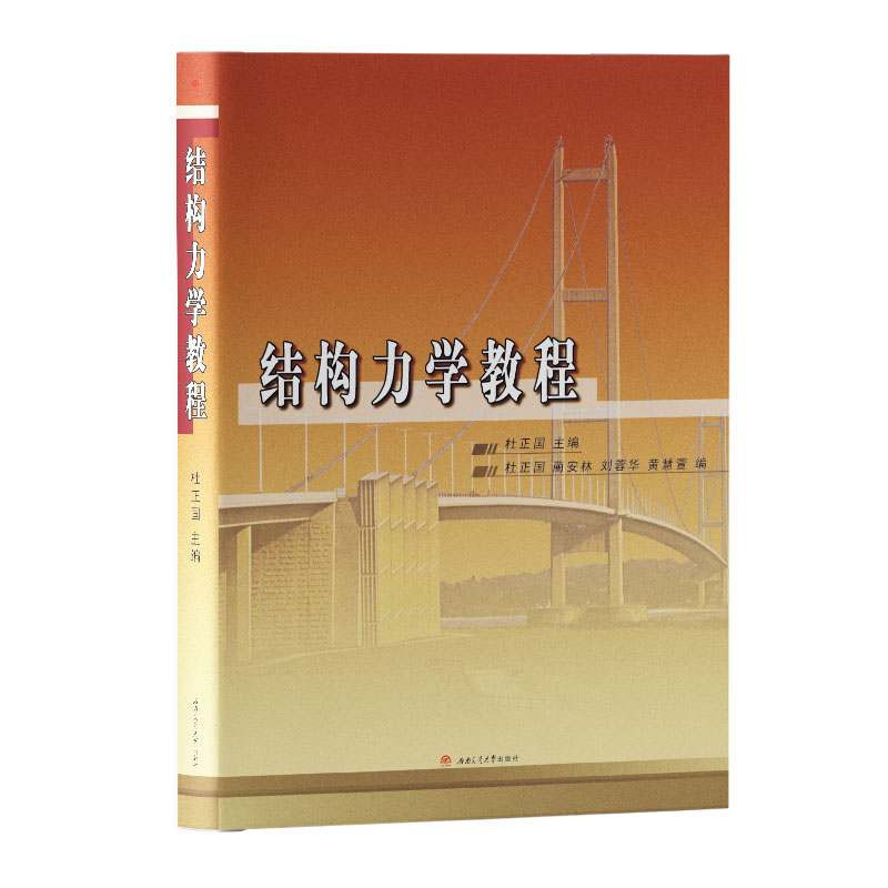 正版现货 结构力学教程 杜正国 主编 西南交通大学考研结构力学科目参考书目 - 图0