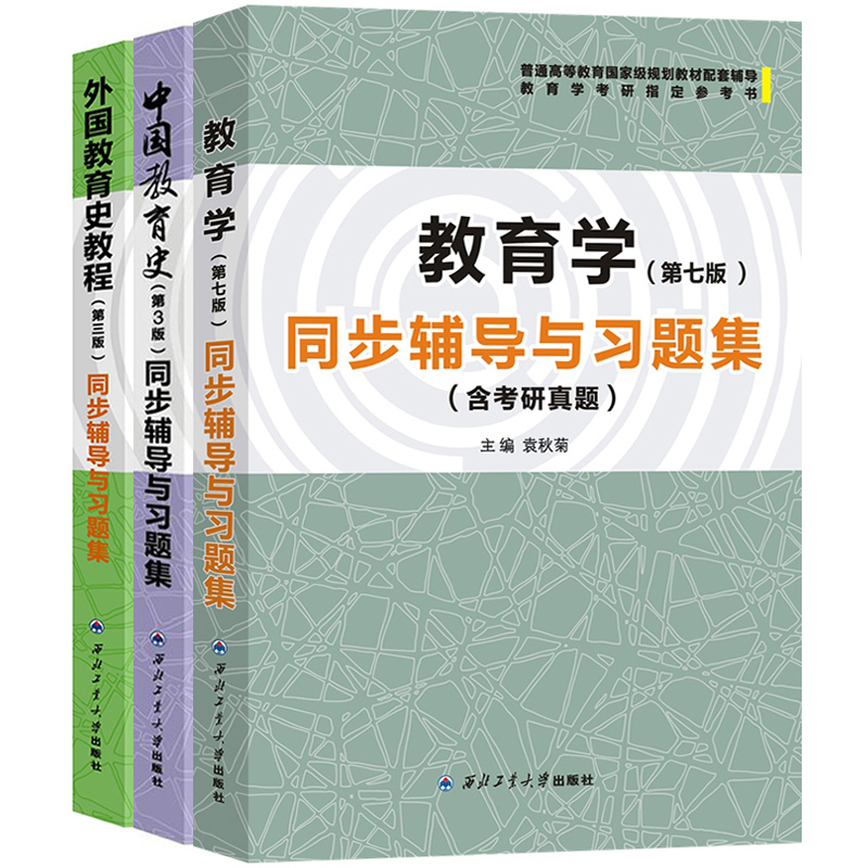 教育学+中国教育史+外国教育史教程同步辅导与习题集含考研真题与王道俊郭文安第7版孙培青吴式颖第三版教材配套教育学专业考研-图0