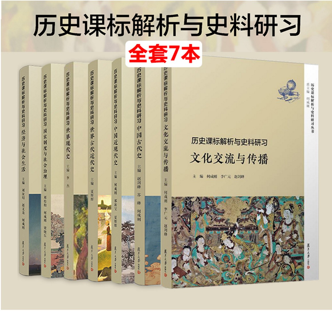 单本任选】新课标高中历史教学设计中国古代近代史经济与社会生活国家制度与社会治理文化交流与传播高中历史新课标解析与史料研习 - 图0