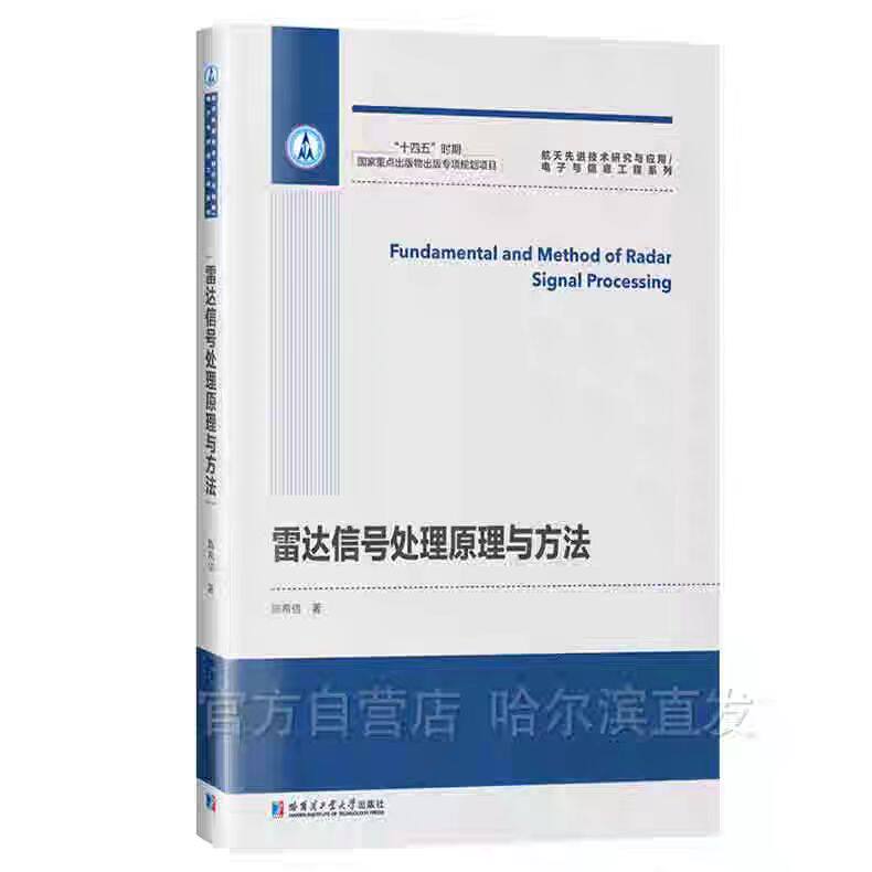 正版现货 哈工大 雷达信号处理原理与方法  陈希信  哈尔滨工业大学出版社
