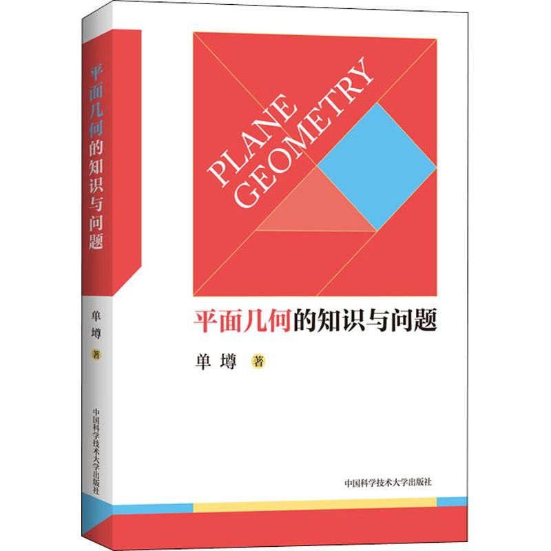 【全2册】平面几何的知识与问题+平面几何强化训练题集高中分册 万喜人305道新编高联二试难度题强化训练一二三年级数学高考辅导书