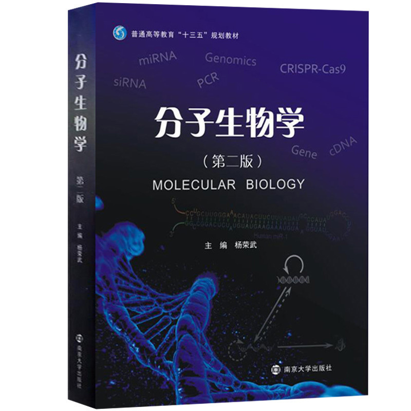 现货分子生物学第二版第2版杨荣武南京大学出版社十三五规划教材分子生物学基本原理知识和技术遗传物质分子本质基因组学-图0