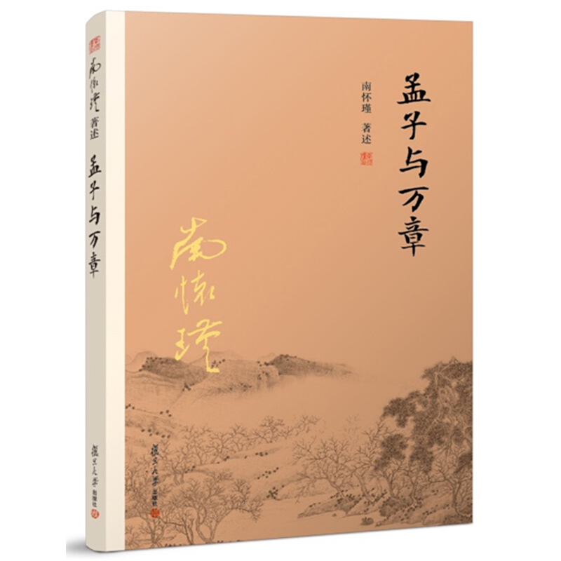 新版现货 南怀瑾著述孟子系列套装3册 孟子与离娄+孟子与公孙丑+孟子与万章 套装全3册 南怀瑾讲孟子 孔孟之道 复旦大学出版社 - 图1