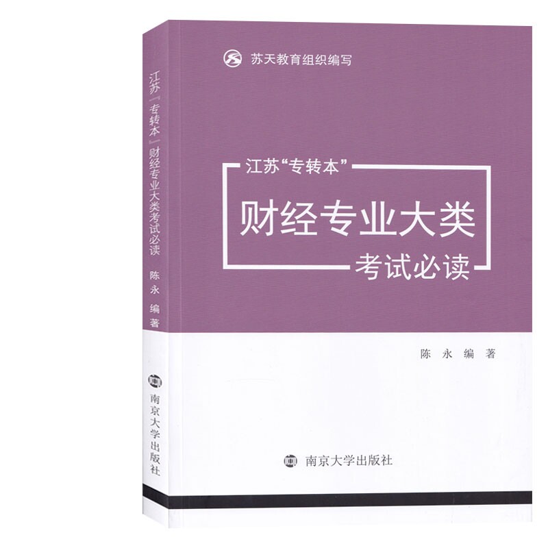 2022年江苏专转本财经类 财经专业大类考试必读 江苏专转本财经 苏天教育组织编写 南京大学出版社