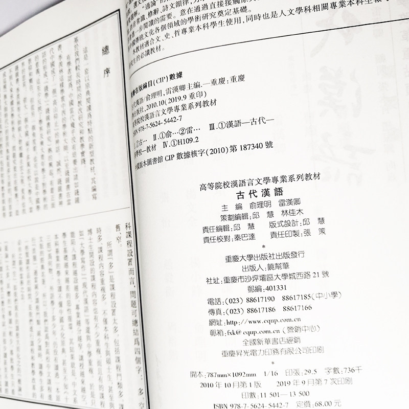 古代汉语(繁体竖排版) 高等学校汉语言文学专业系列教材 作者:俞理明 雷汉卿 重庆大学出版社