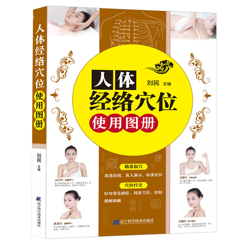 人体经络穴位使用图册 刘民 健身与保健养生保养基础知识大全 中医药大学针灸推拿学院人体经络穴位使用手册 辽宁科学技术出版社