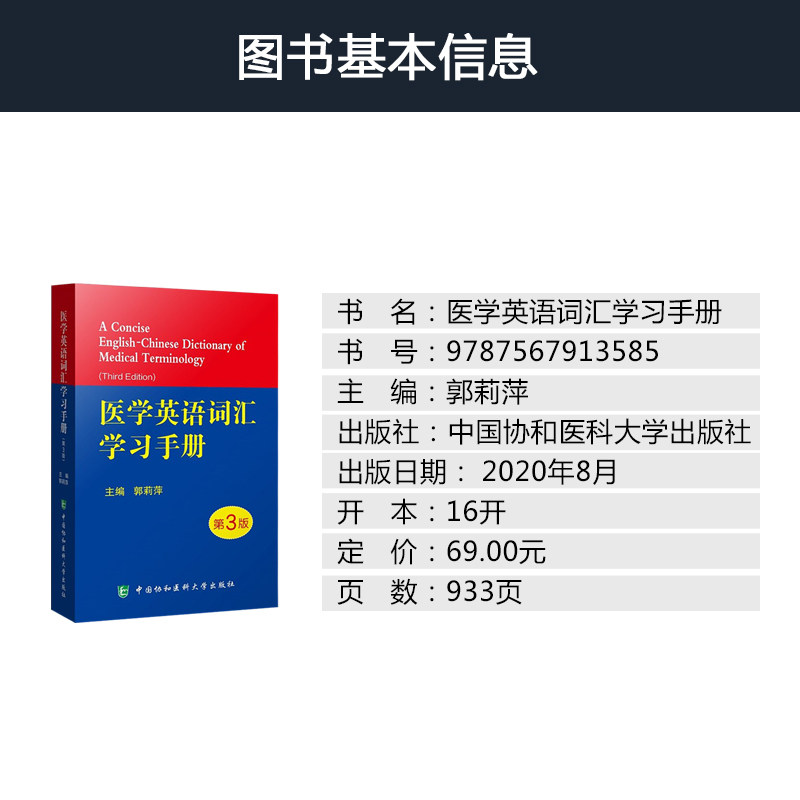 协和新版 医学英语词汇学习手册 第三版第3版 郭莉萍 专业词典教材医用临床口腔剑桥写作术语学及应用视听说教程2外语会话护