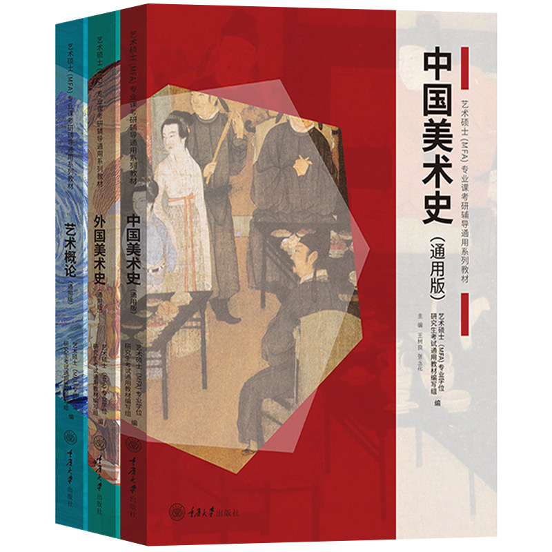 全三册 中国美术史+外国美术史+艺术概论 通用版 王树良张玉花 重庆大学艺术硕士MFA专业课教材2021考研336艺术类考试初试艺考资料