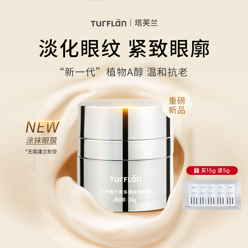 新品塔芙兰三叶鬼针草多维涂抹眼膜抗皱淡化细纹紧致焕亮眼周眼霜