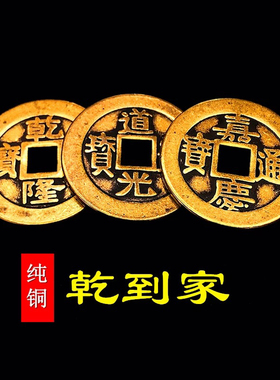 黄铜加厚铜钱五帝钱三帝六八九十帝顺治乾隆嘉庆通宝压门槛石摆件