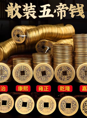 五帝钱压门槛专用加厚六帝钱真品过门石下压的物品埋门槛黄铜古币