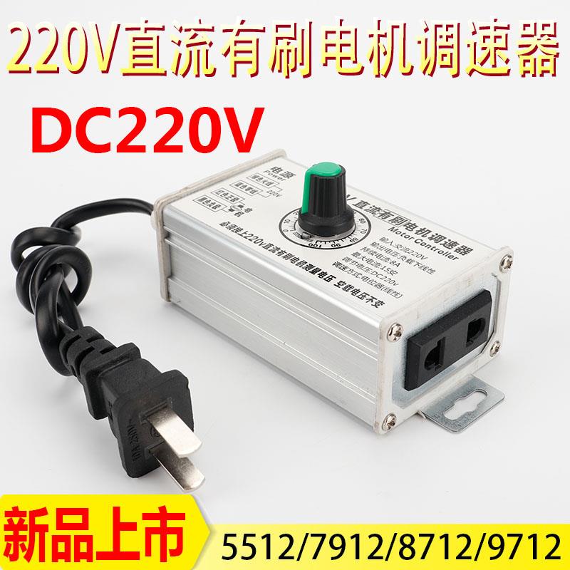 大功率DC220v直流有刷电机调速器5512 7912 8712 9712马达调速器-图0