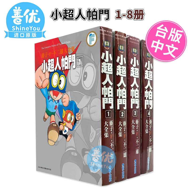 【现货】漫画 小超人帕门 1-8完 藤子F不二雄大全集 台版原装进口漫画书 青文 正版繁体中文版【善优图书】 - 图3