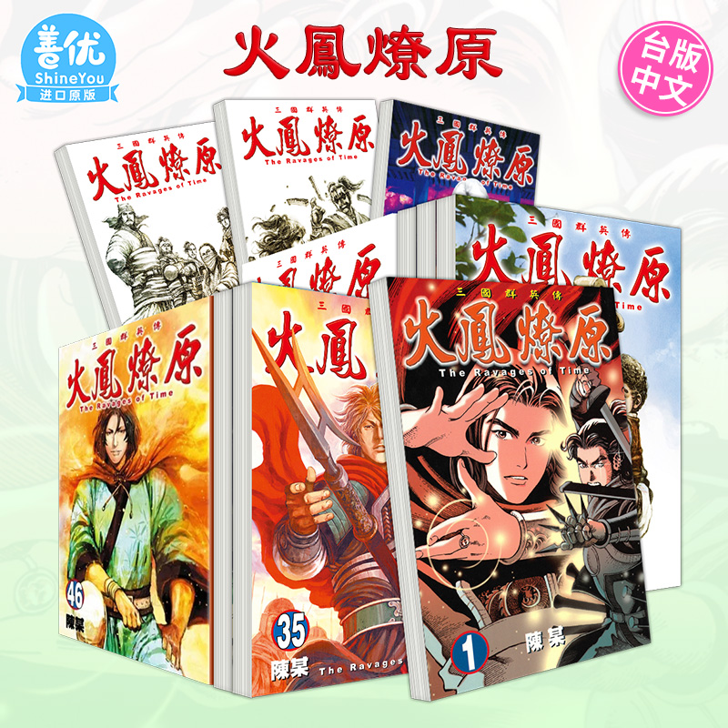 【现货】火凤燎原 1-79册套装（可选拍） 台版原版中文繁体漫画 陈某 东立 正版进口图书 - 图0