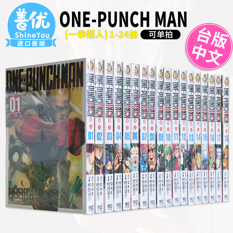 【DL】漫画 一拳超人1-29册（可单拍）台版漫画 ONE-PUNCH MAN ONE  村田雄介 東立出版 台湾原装进口漫画正版书 周边 - 图1